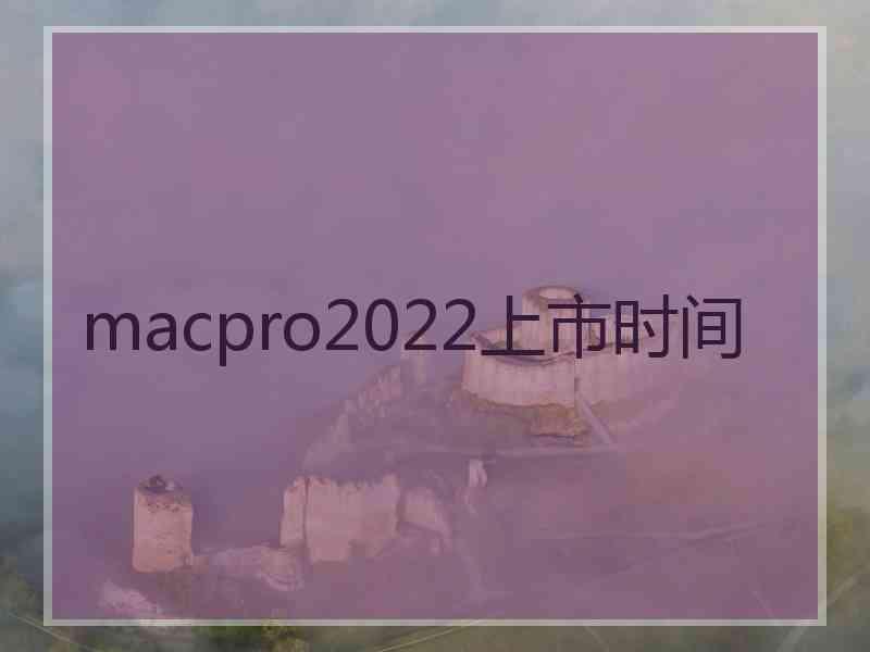 macpro2022上市时间