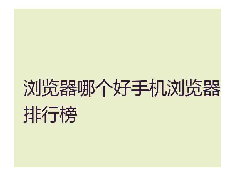 浏览器哪个好手机浏览器排行榜