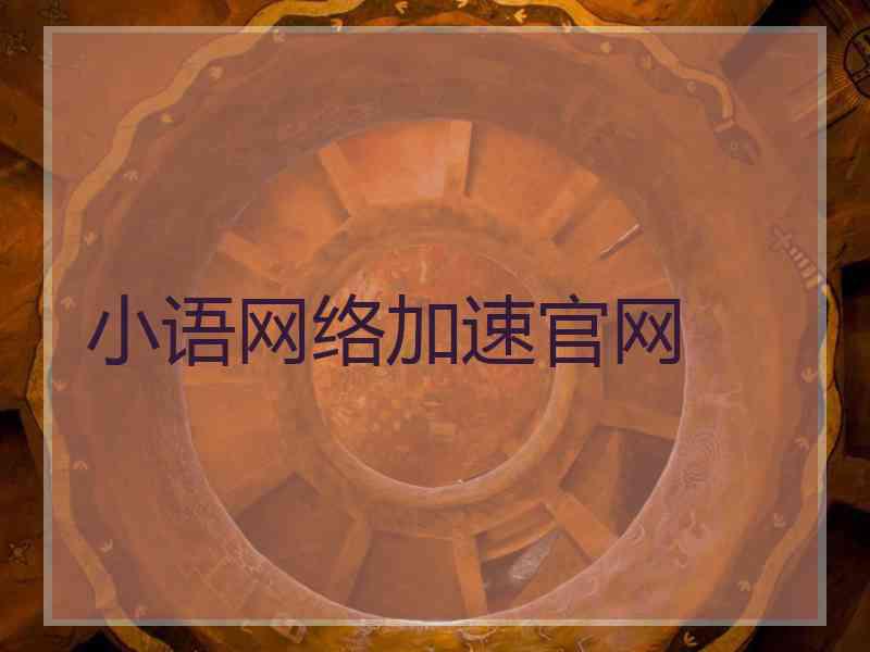小语网络加速官网