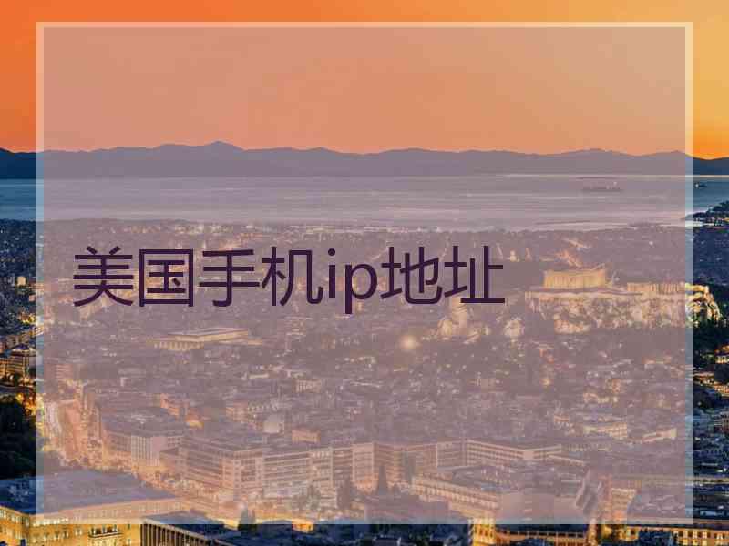 美国手机ip地址