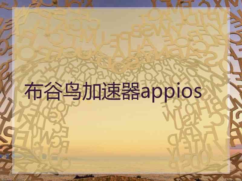 布谷鸟加速器appios