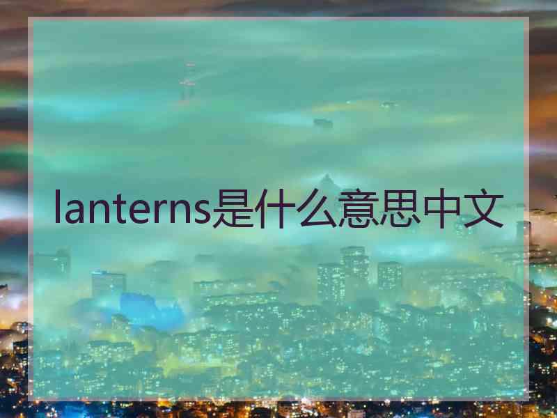 lanterns是什么意思中文