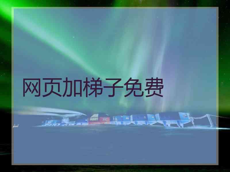 网页加梯子免费
