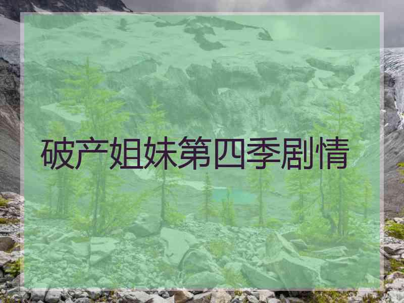 破产姐妹第四季剧情