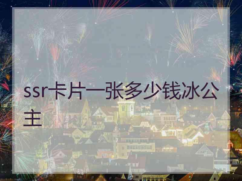 ssr卡片一张多少钱冰公主