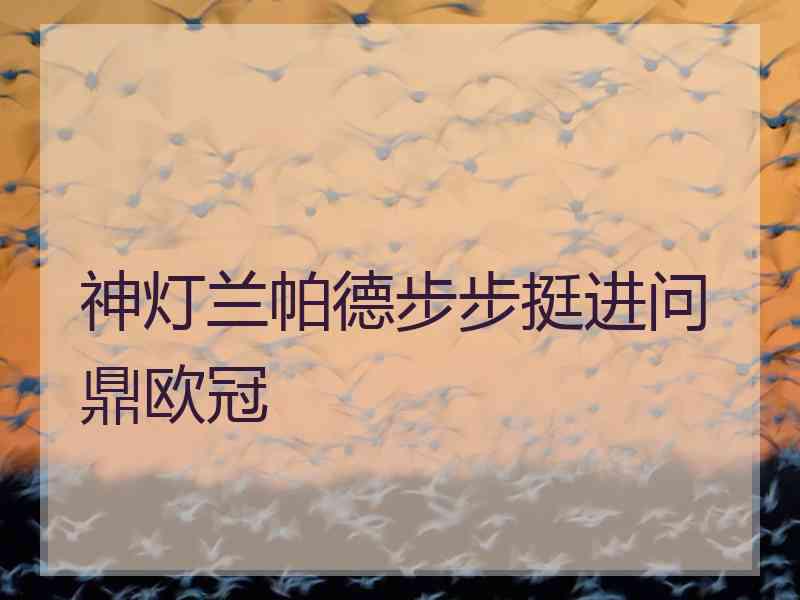 神灯兰帕德步步挺进问鼎欧冠
