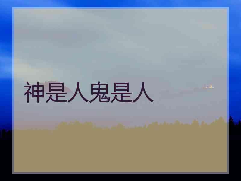 神是人鬼是人