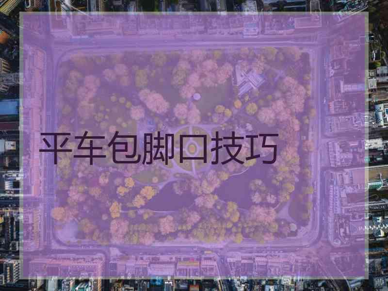平车包脚口技巧