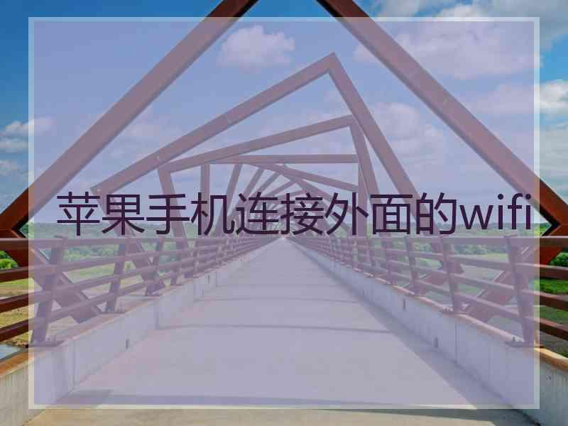 苹果手机连接外面的wifi