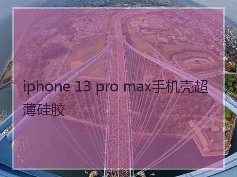 iphone 13 pro max手机壳超薄硅胶