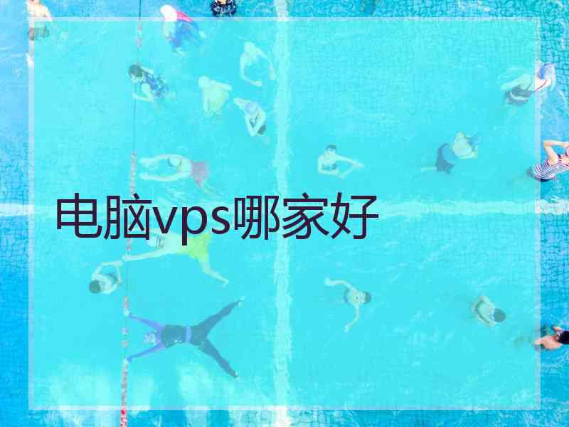 电脑vps哪家好
