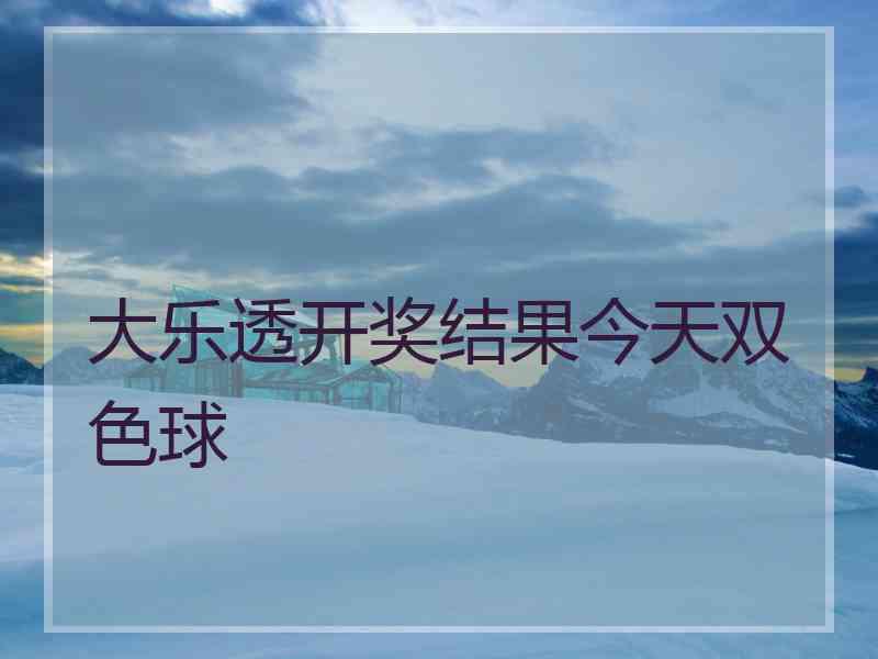 大乐透开奖结果今天双色球