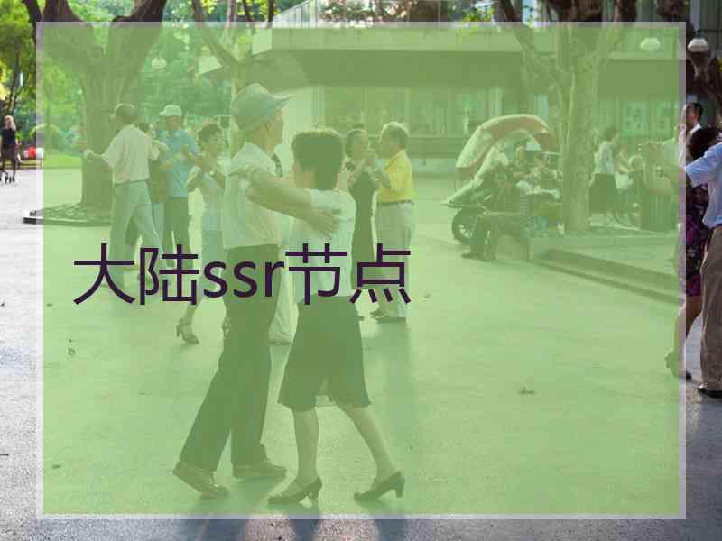 大陆ssr节点