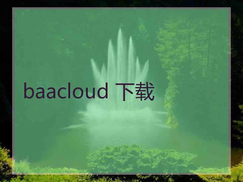 baacloud 下载