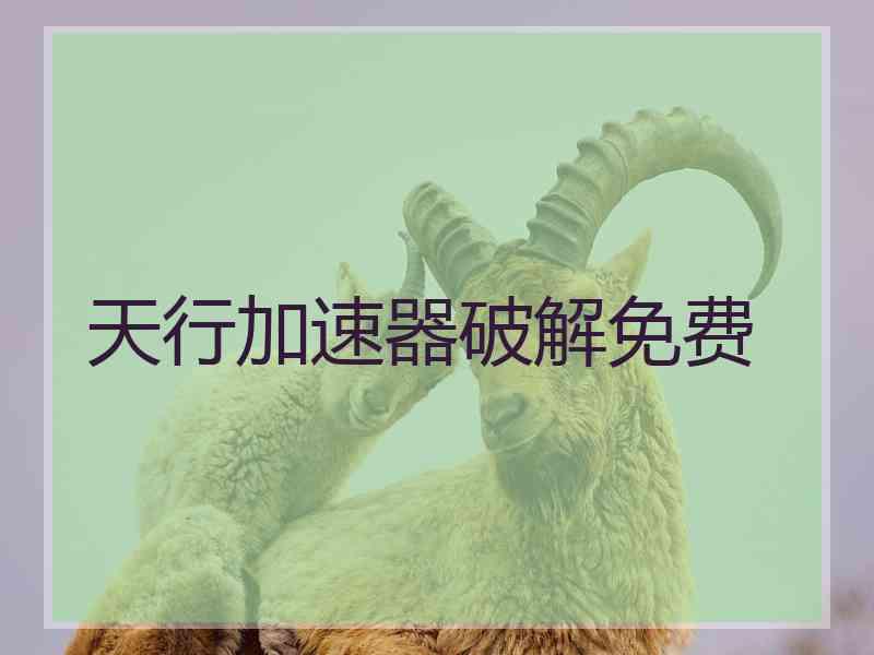 天行加速器破解免费