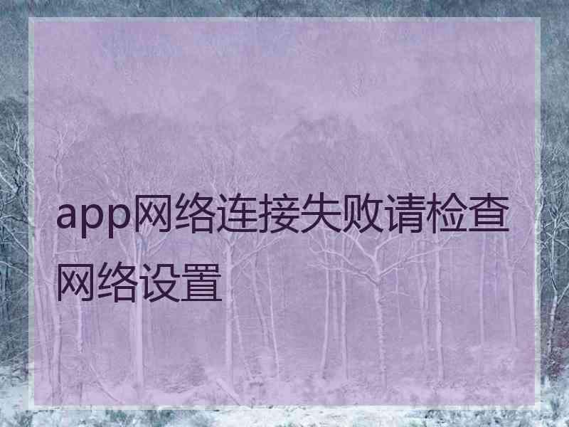 app网络连接失败请检查网络设置