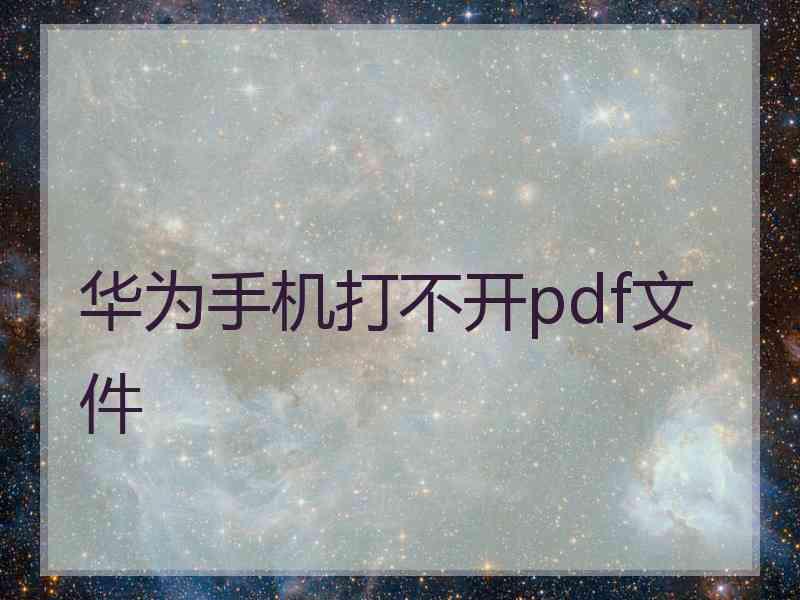 华为手机打不开pdf文件