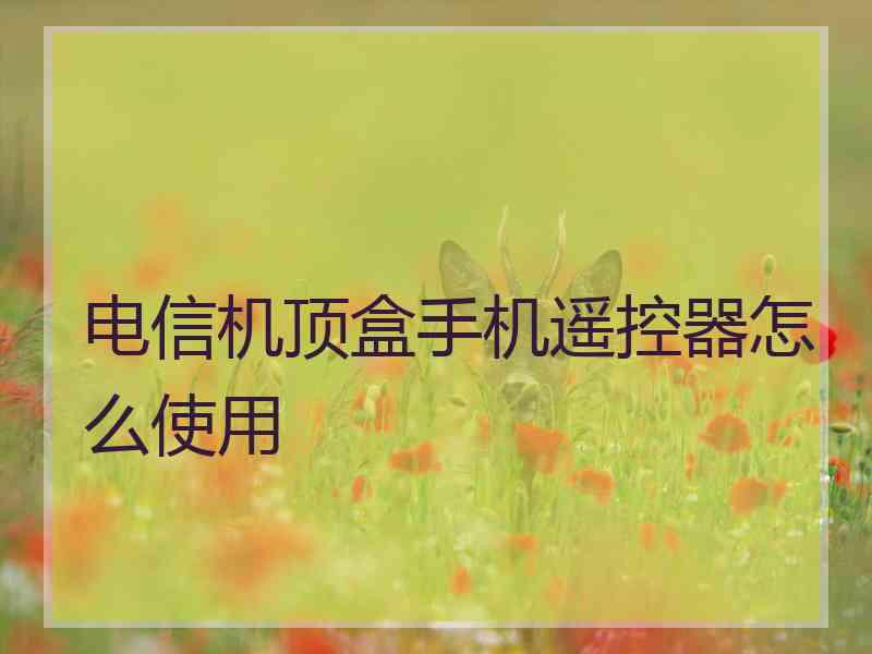 电信机顶盒手机遥控器怎么使用