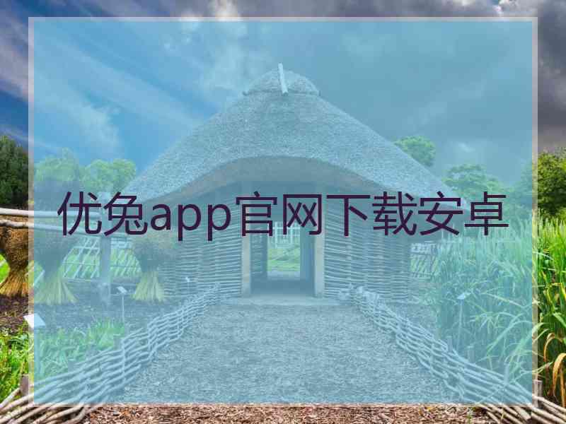 优兔app官网下载安卓