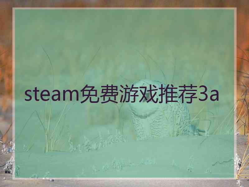 steam免费游戏推荐3a