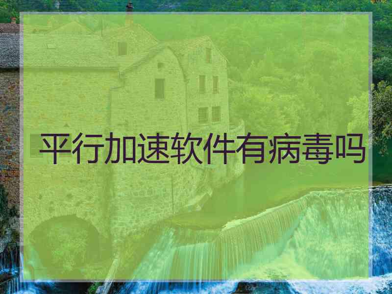 平行加速软件有病毒吗
