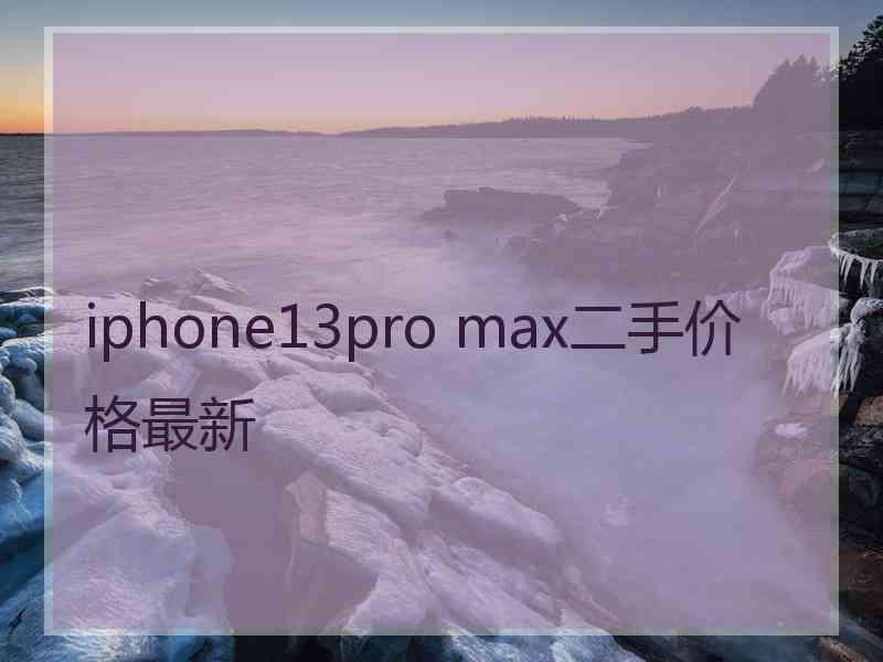 iphone13pro max二手价格最新