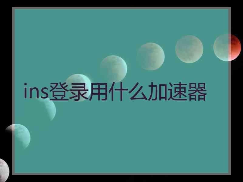 ins登录用什么加速器