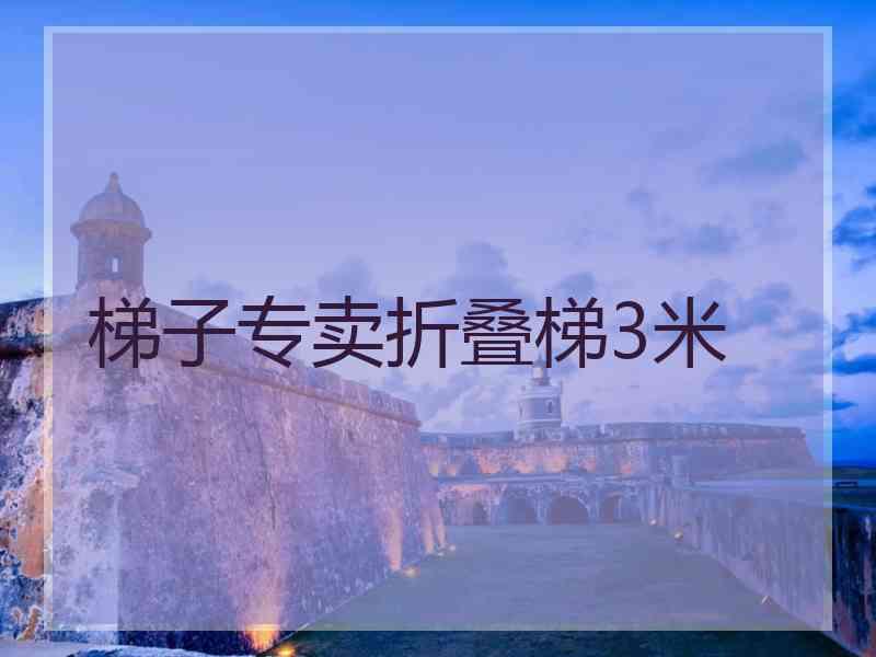 梯子专卖折叠梯3米