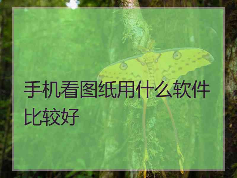 手机看图纸用什么软件比较好