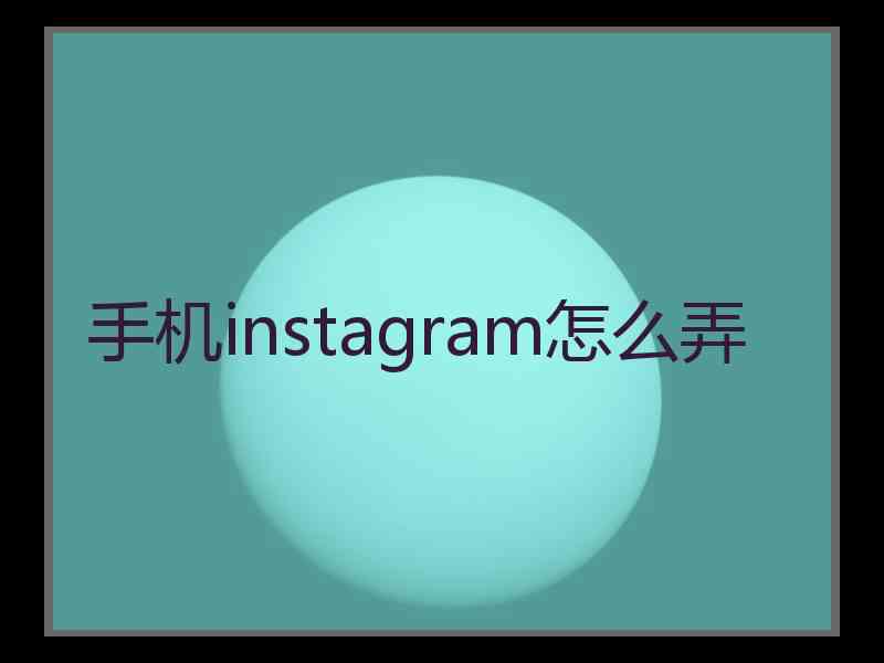手机instagram怎么弄