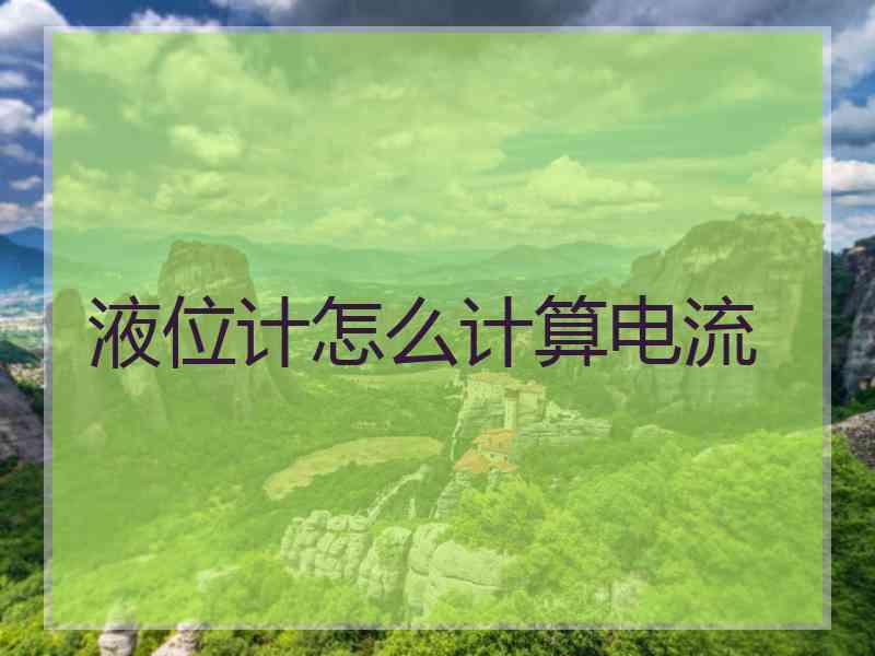液位计怎么计算电流