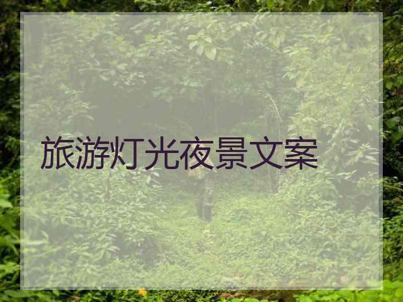 旅游灯光夜景文案