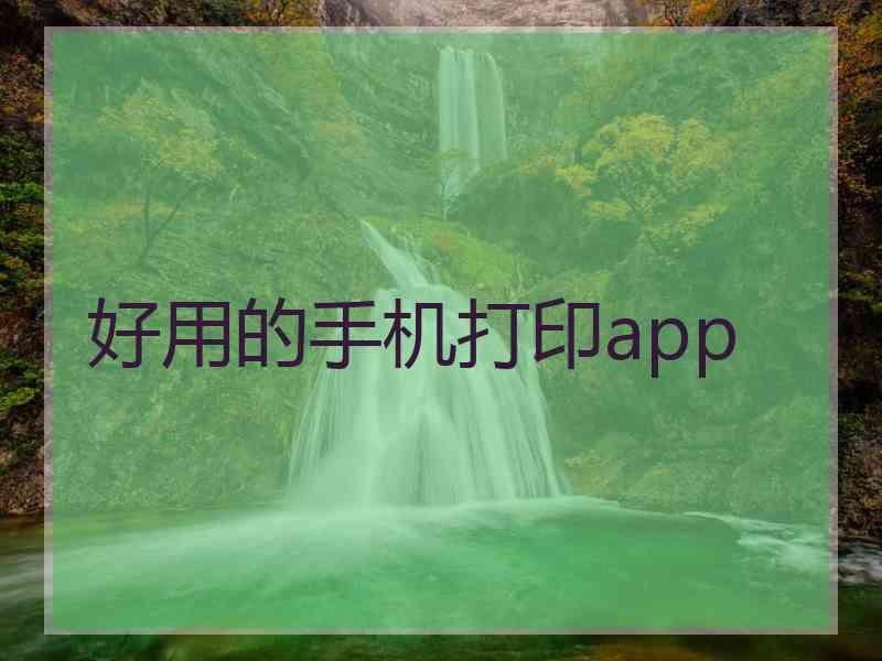 好用的手机打印app