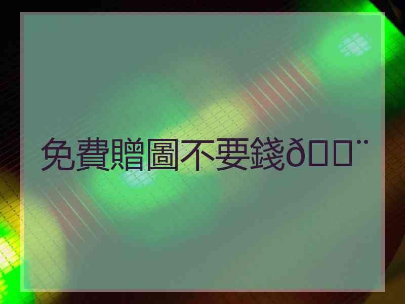 免費贈圖不要錢💨