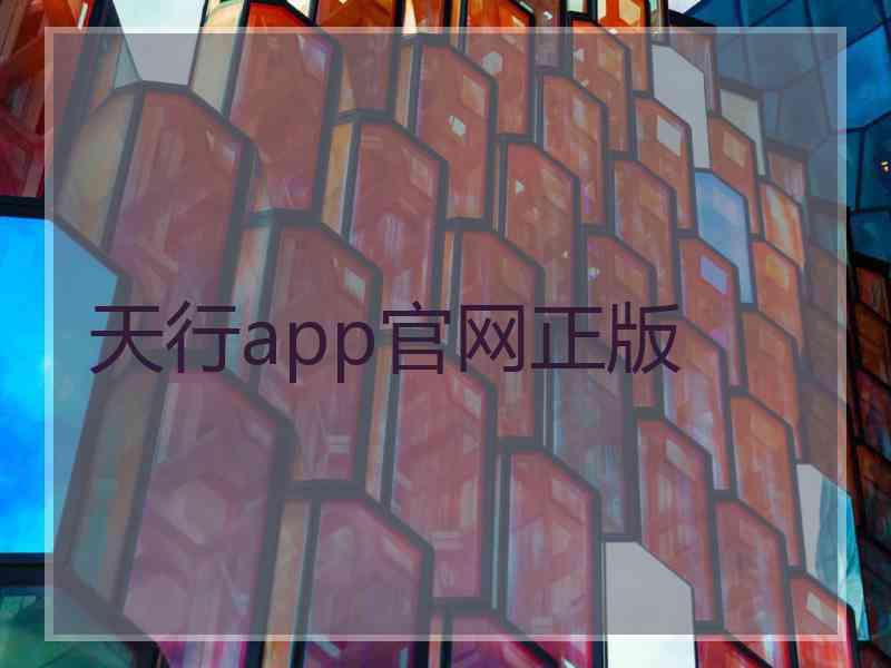 天行app官网正版