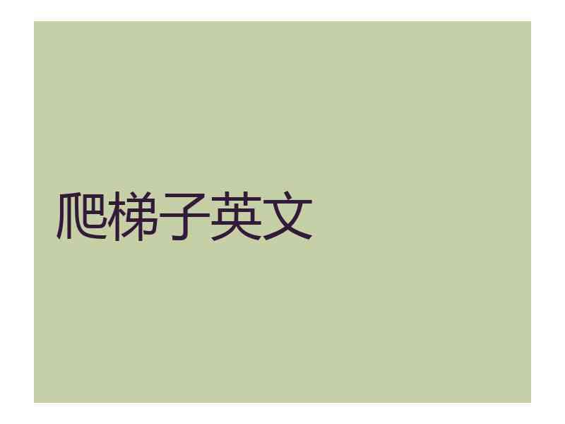 爬梯子英文