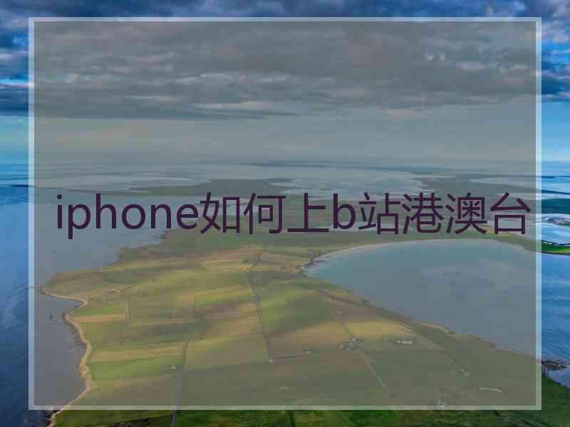 iphone如何上b站港澳台