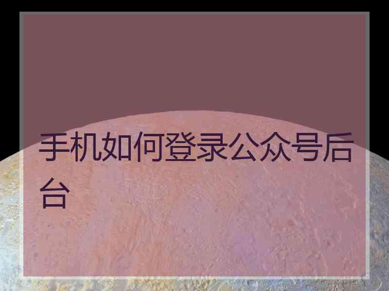 手机如何登录公众号后台