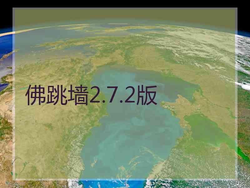 佛跳墙2.7.2版