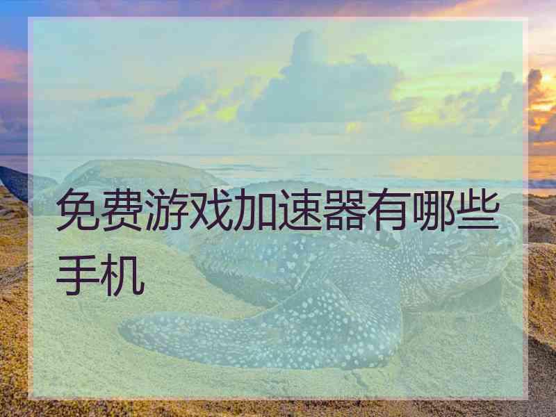 免费游戏加速器有哪些手机