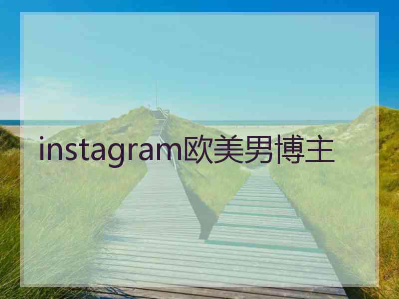 instagram欧美男博主