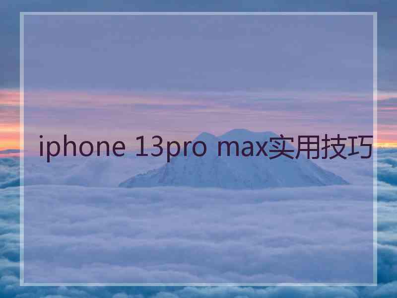 iphone 13pro max实用技巧
