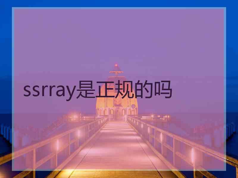 ssrray是正规的吗