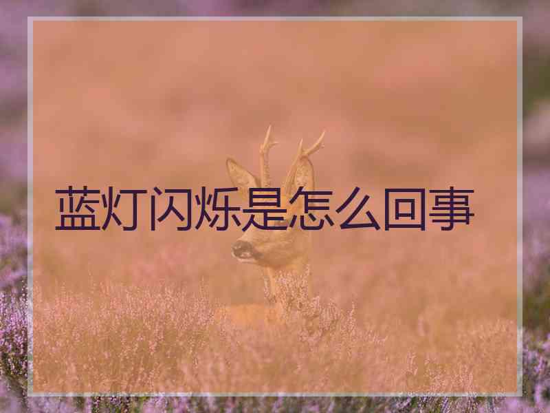蓝灯闪烁是怎么回事