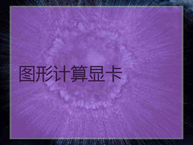 图形计算显卡
