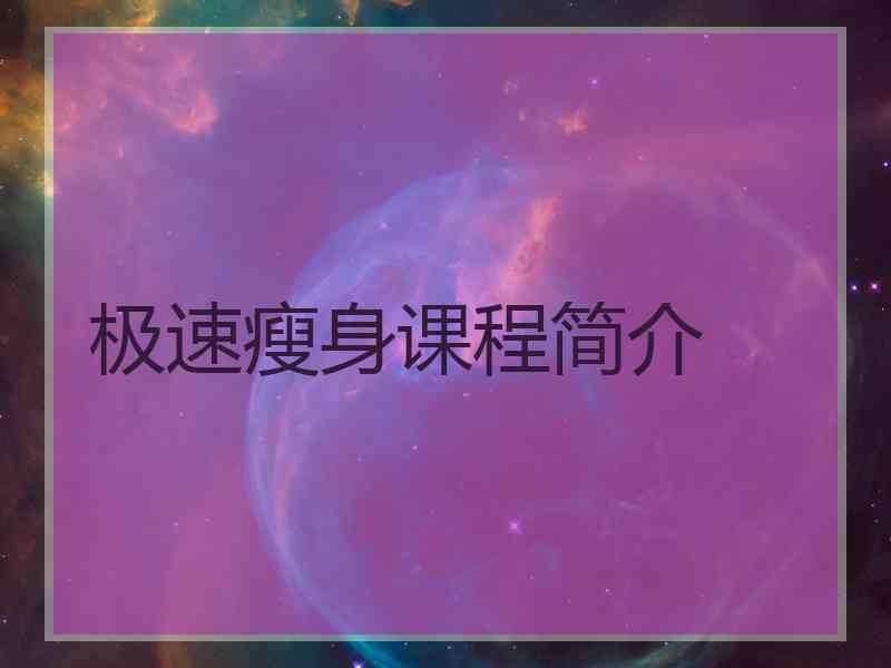 极速瘦身课程简介