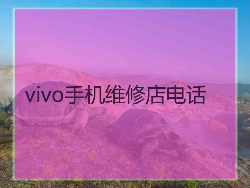 vivo手机维修店电话