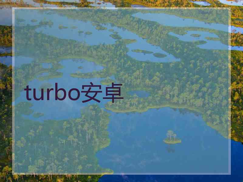 turbo安卓