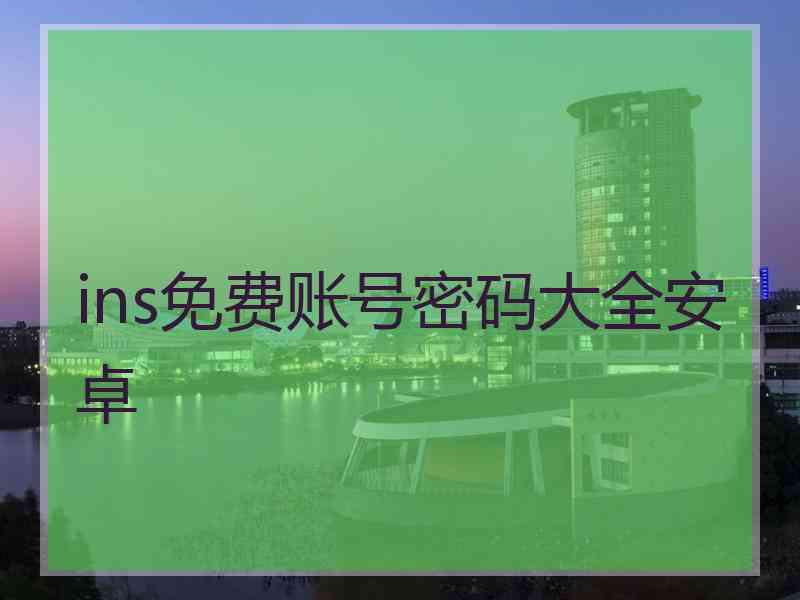 ins免费账号密码大全安卓