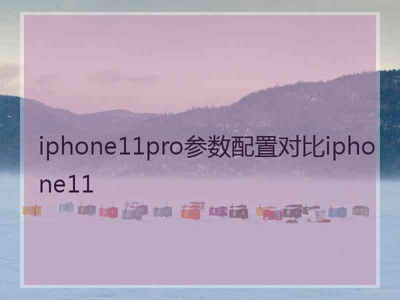iphone11pro参数配置对比iphone11